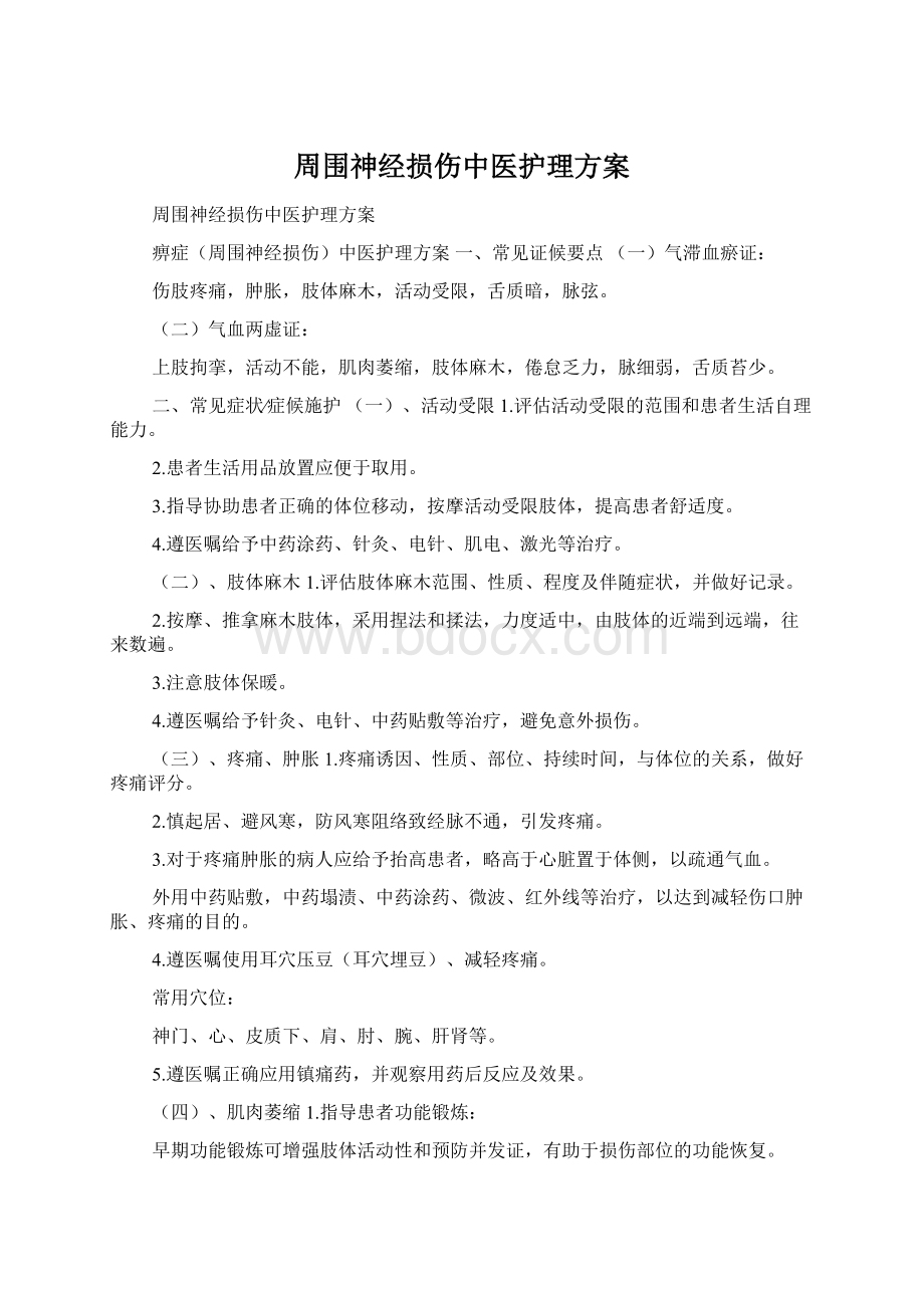 周围神经损伤中医护理方案.docx