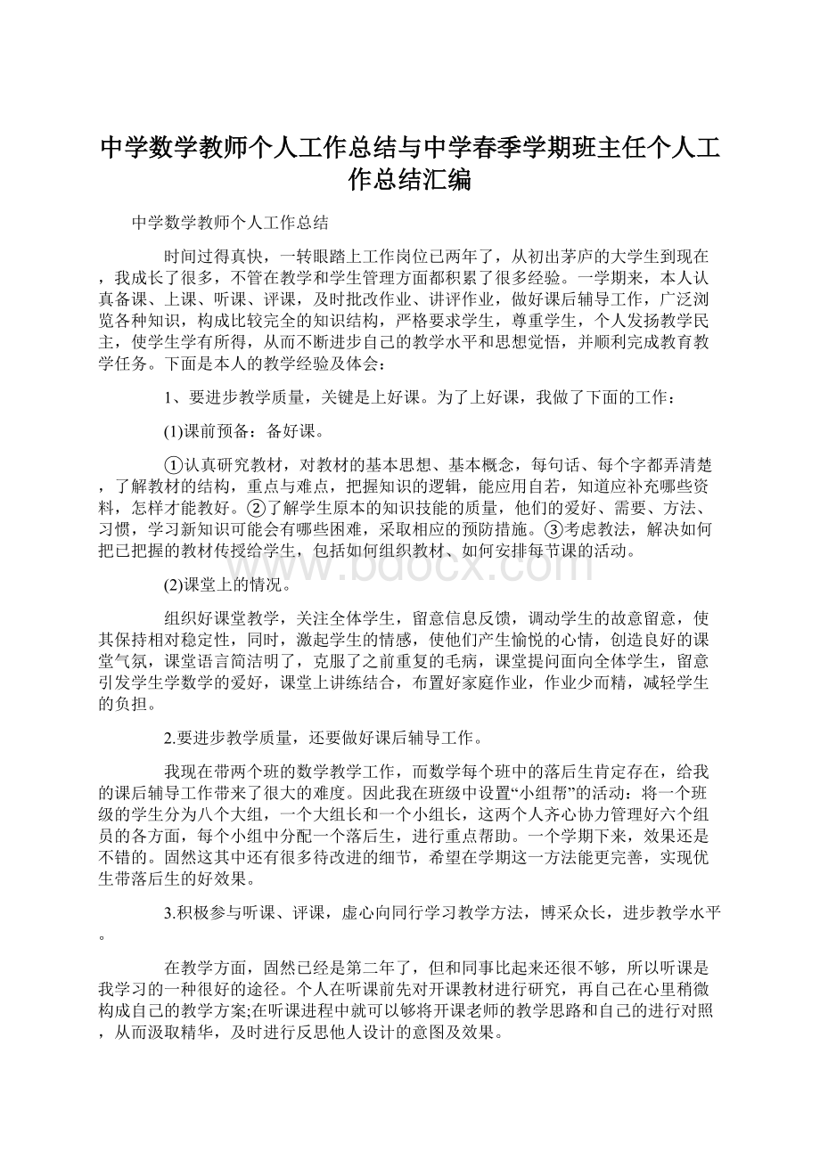 中学数学教师个人工作总结与中学春季学期班主任个人工作总结汇编.docx