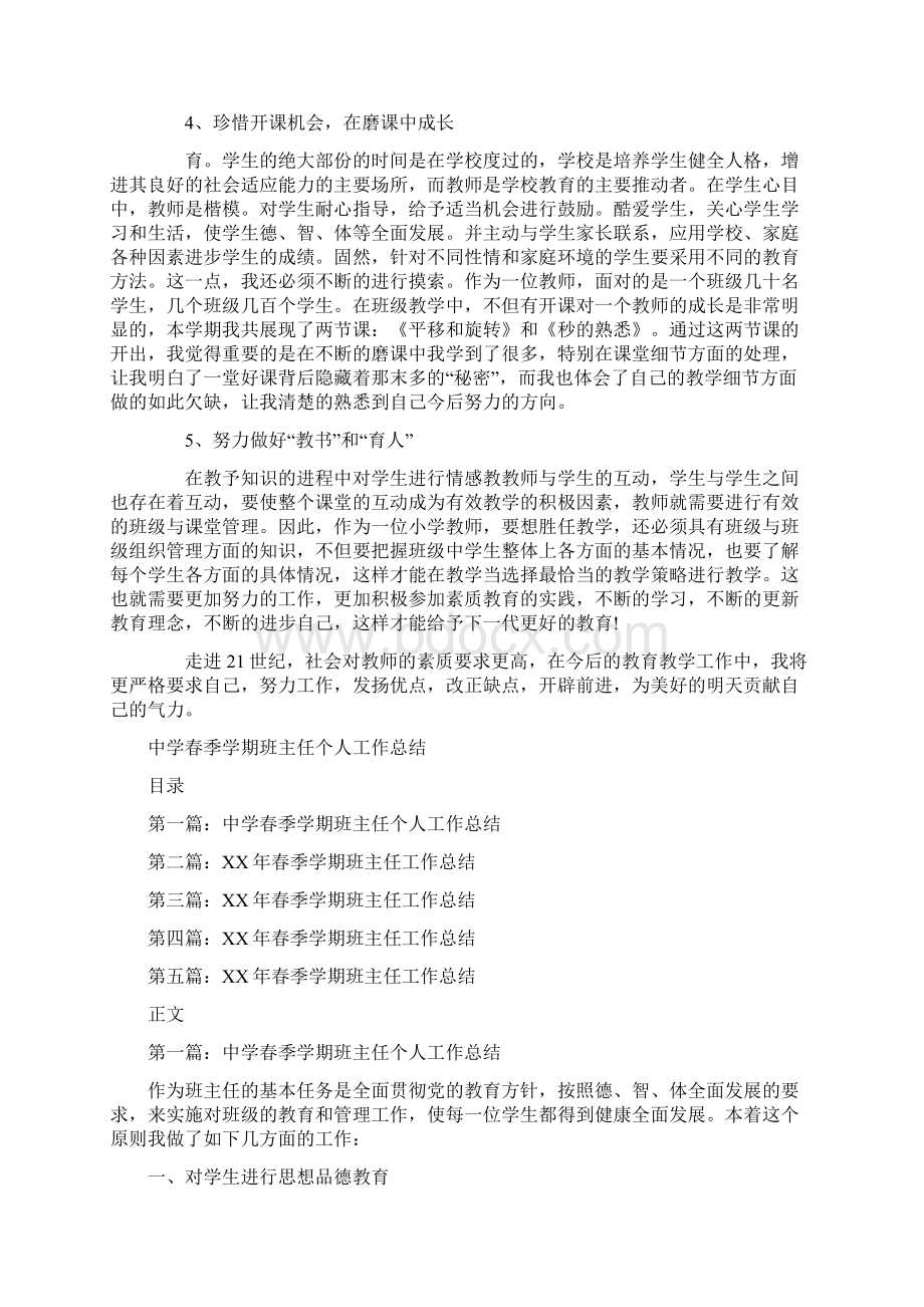 中学数学教师个人工作总结与中学春季学期班主任个人工作总结汇编Word下载.docx_第2页