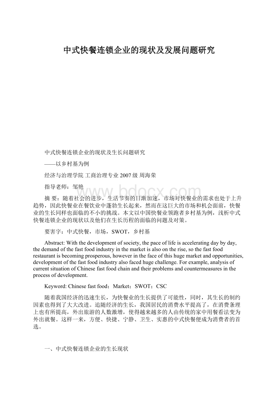 中式快餐连锁企业的现状及发展问题研究.docx