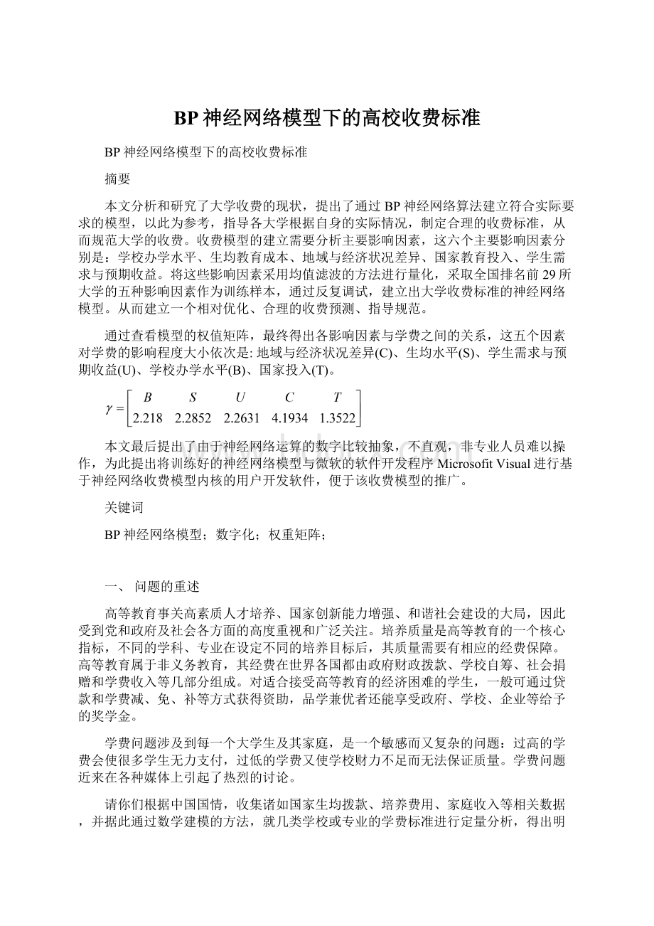 BP神经网络模型下的高校收费标准Word格式.docx