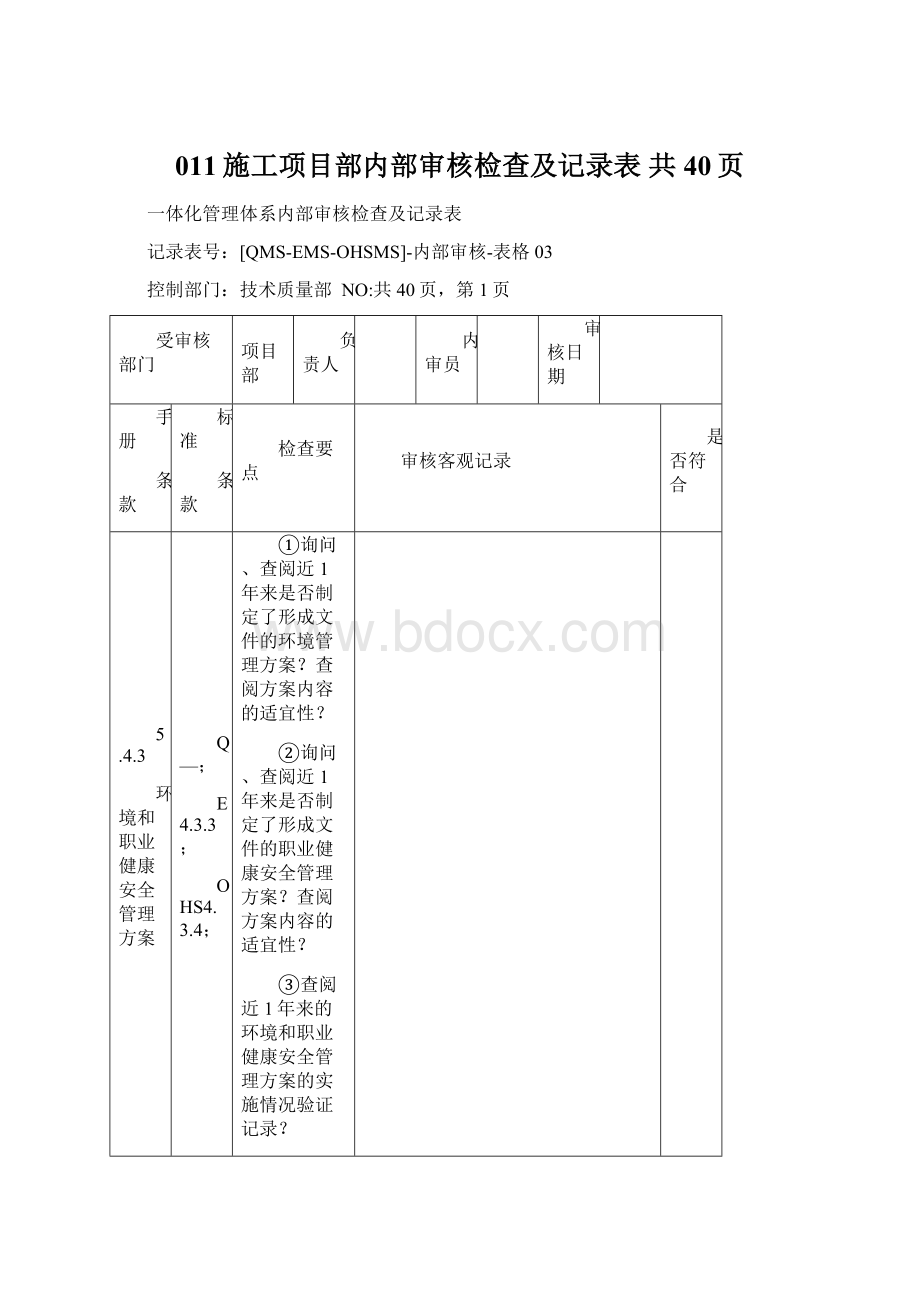 011施工项目部内部审核检查及记录表 共40页Word文档下载推荐.docx_第1页