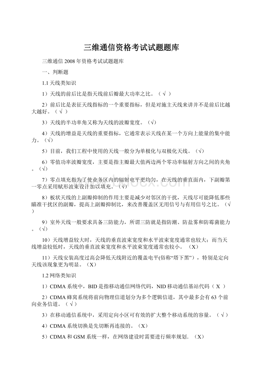 三维通信资格考试试题题库.docx