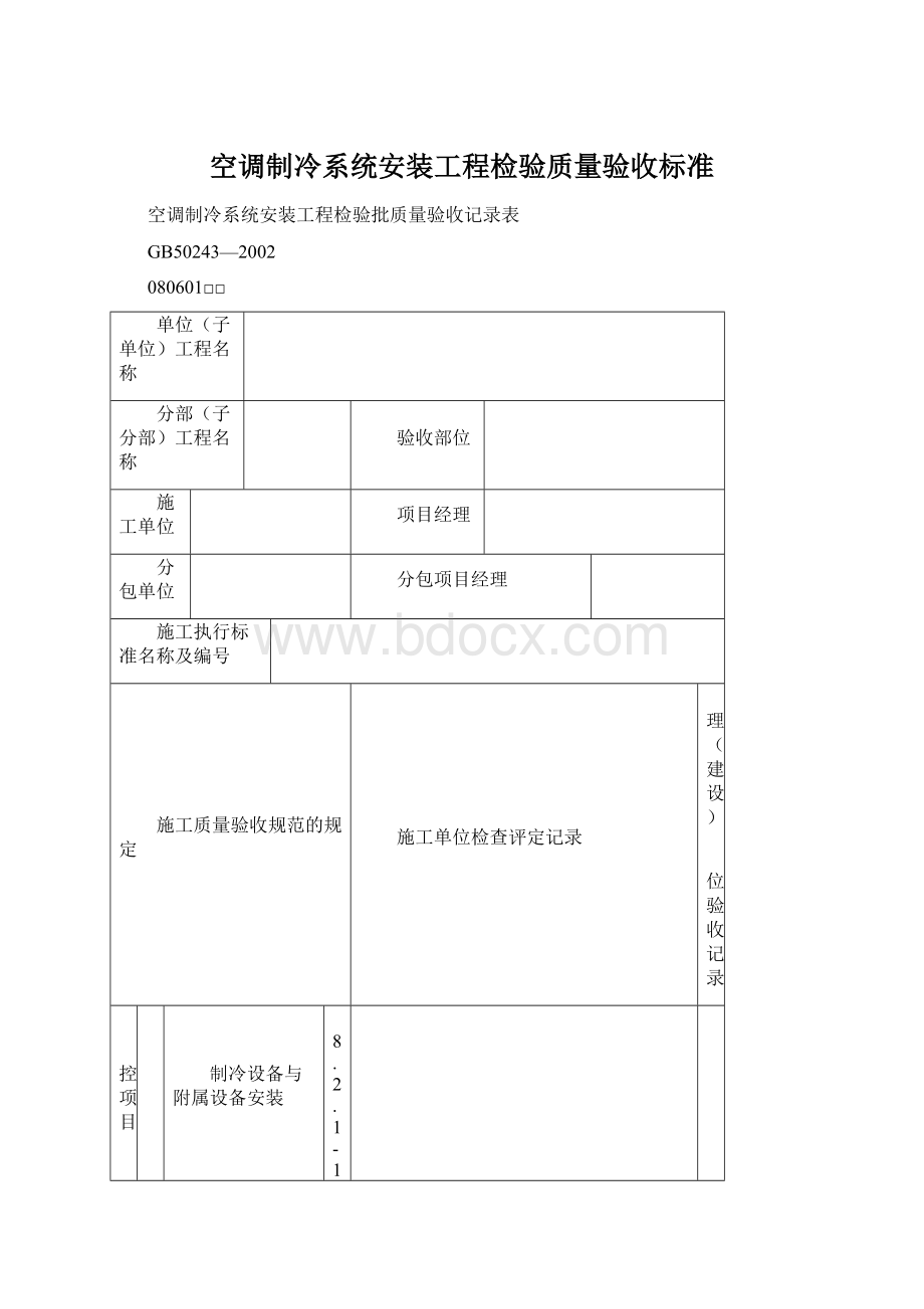 空调制冷系统安装工程检验质量验收标准Word文档格式.docx