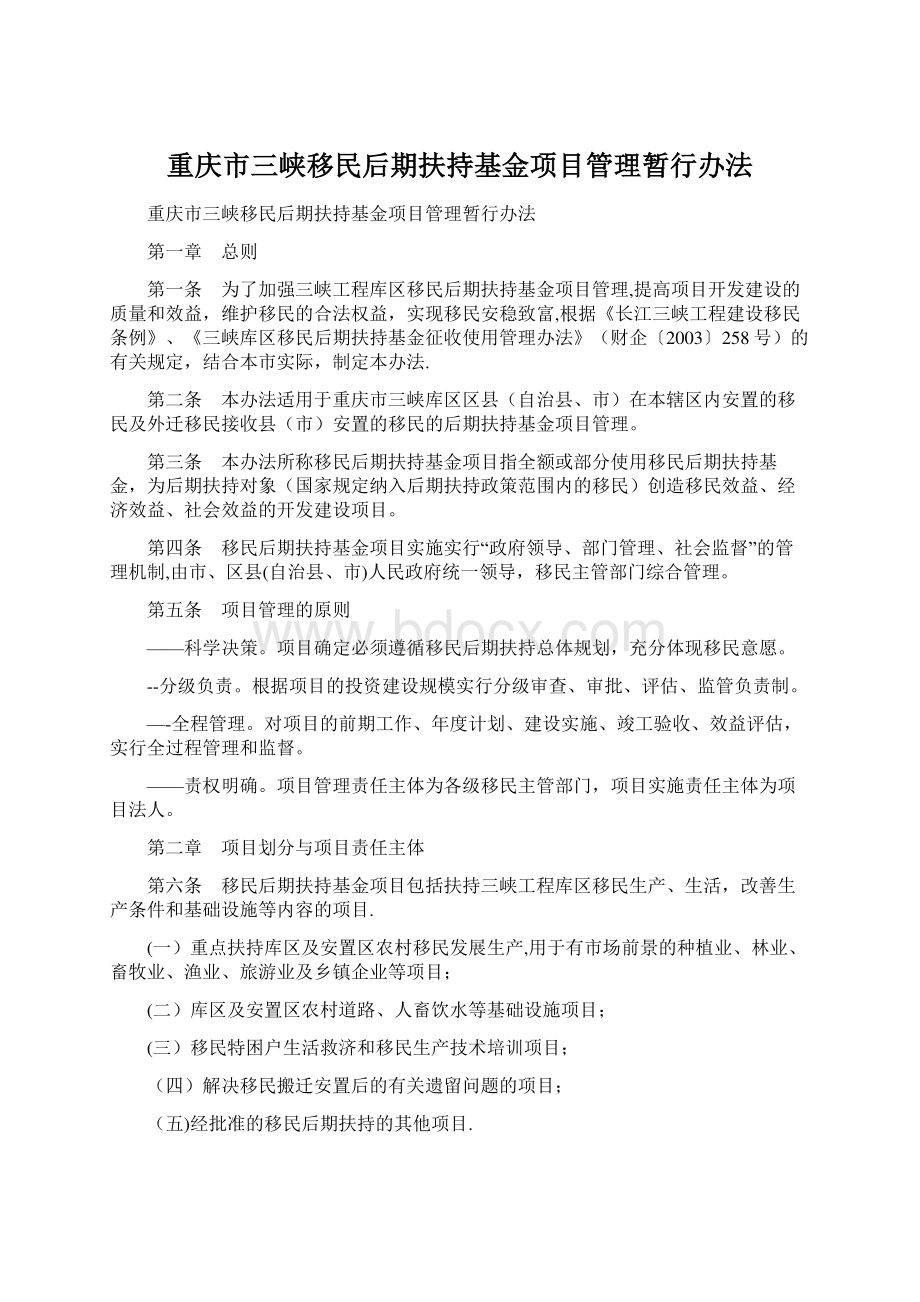 重庆市三峡移民后期扶持基金项目管理暂行办法.docx