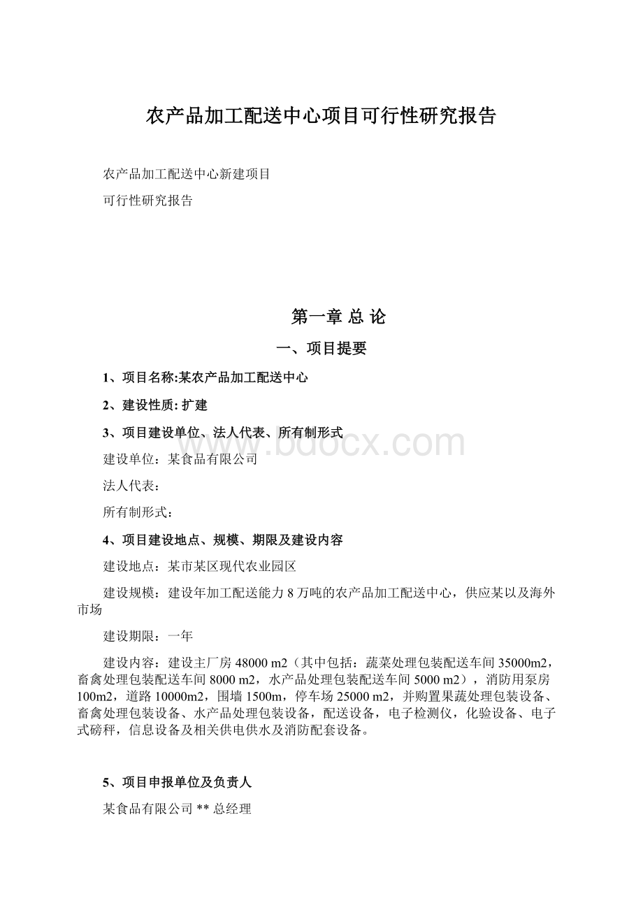 农产品加工配送中心项目可行性研究报告.docx