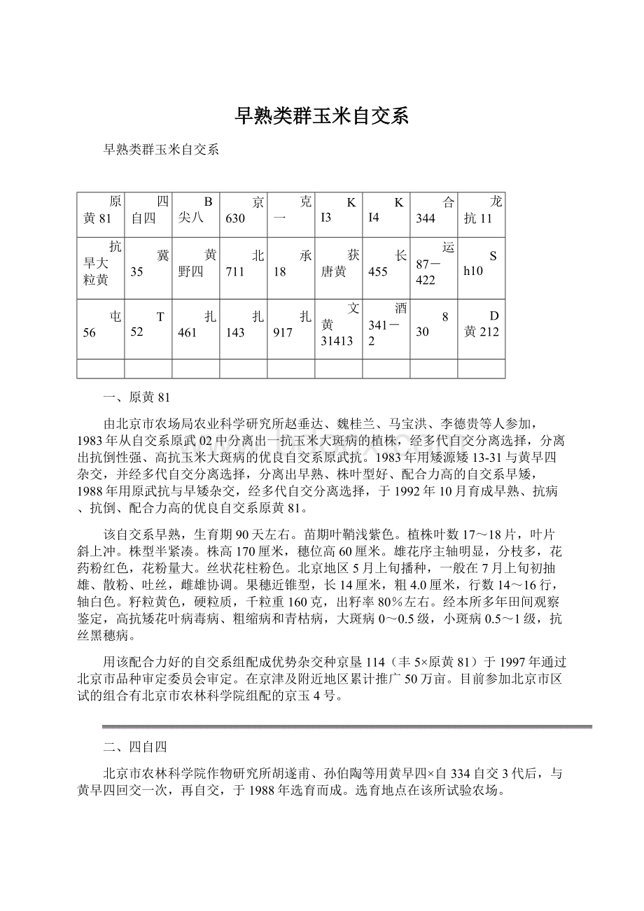 早熟类群玉米自交系Word文档格式.docx