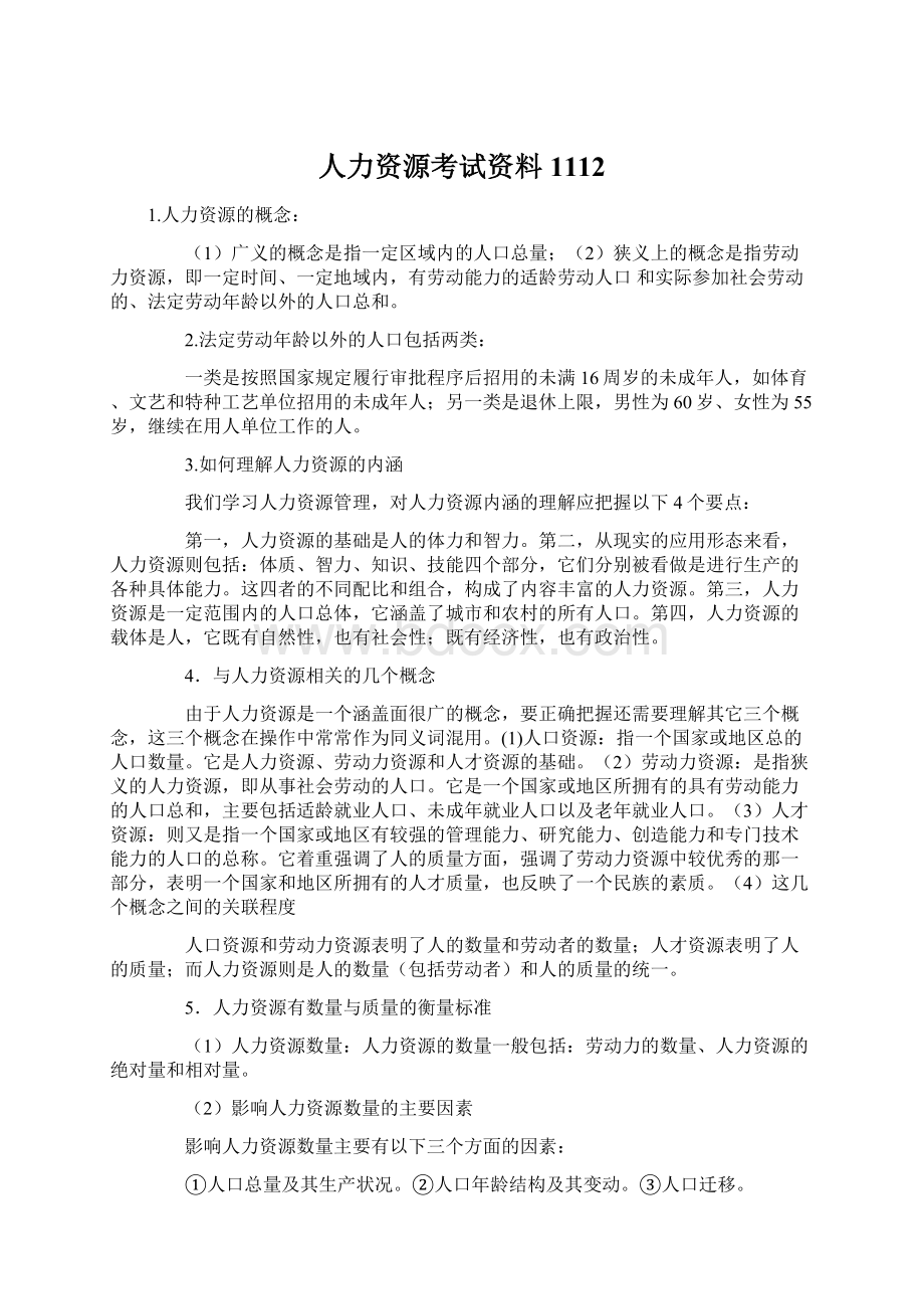 人力资源考试资料1112.docx_第1页