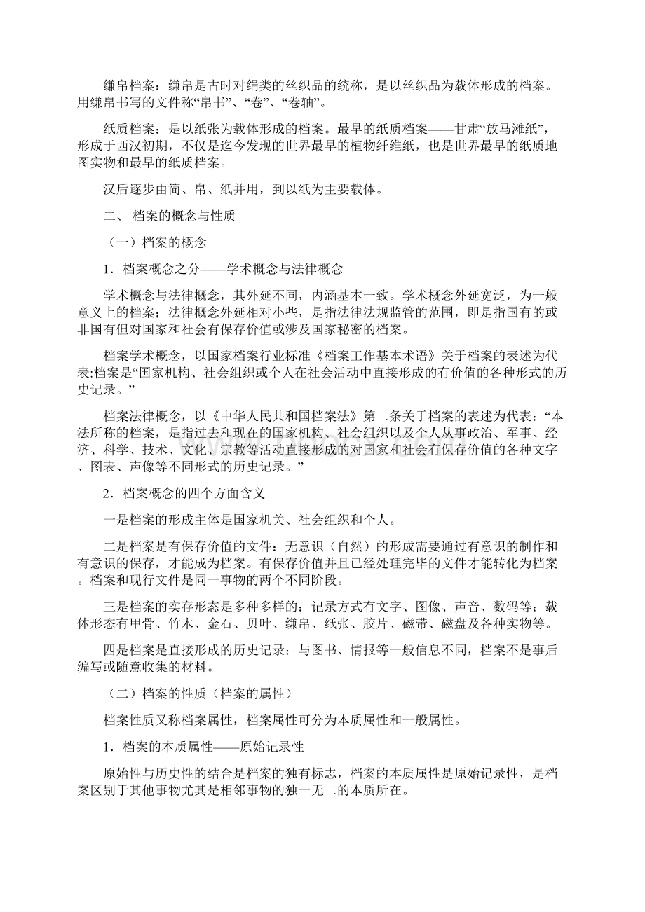 《档案事业概论》第一二解读文档格式.docx_第2页