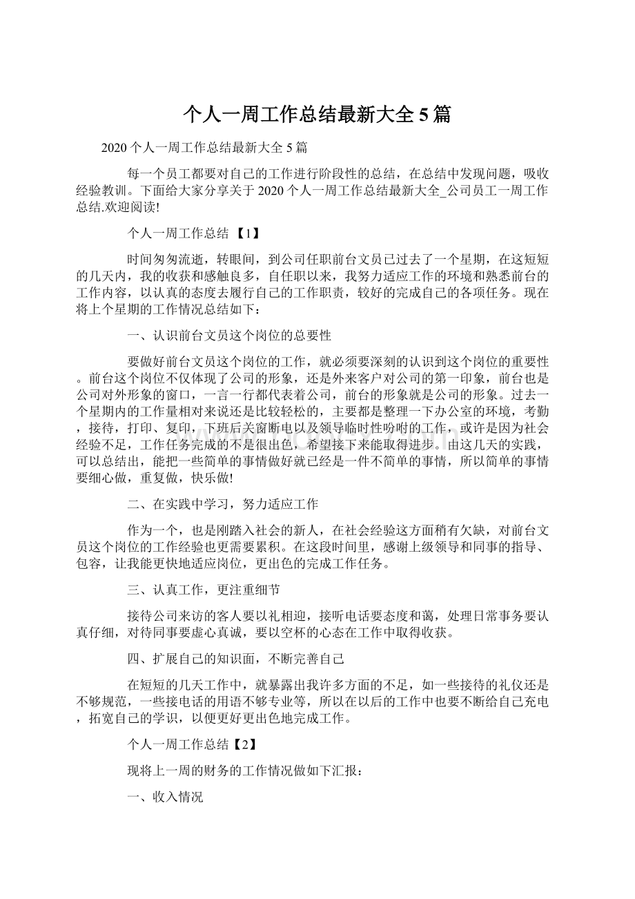 个人一周工作总结最新大全5篇Word文档下载推荐.docx_第1页