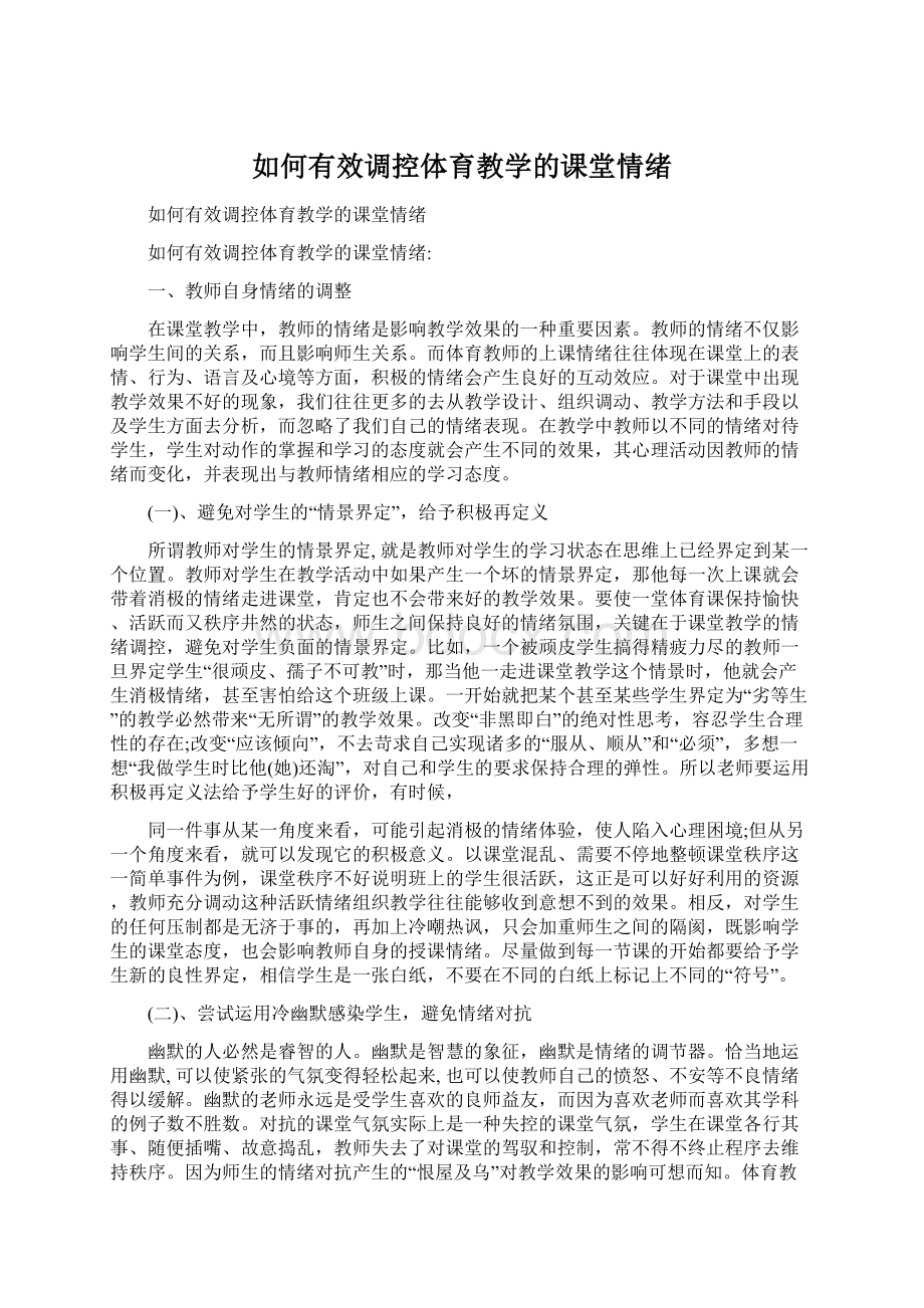 如何有效调控体育教学的课堂情绪.docx