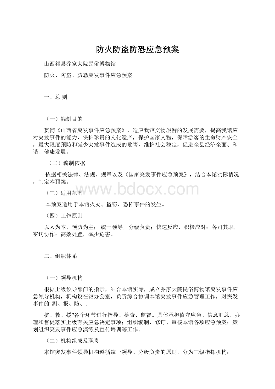 防火防盗防恐应急预案文档格式.docx