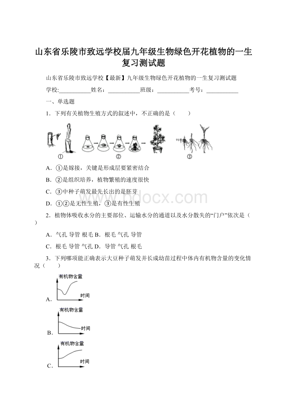 山东省乐陵市致远学校届九年级生物绿色开花植物的一生复习测试题.docx