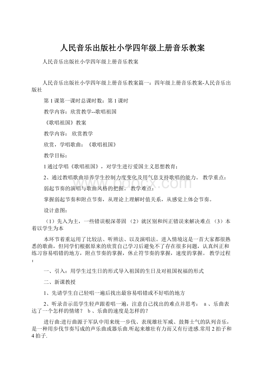 人民音乐出版社小学四年级上册音乐教案Word文件下载.docx_第1页