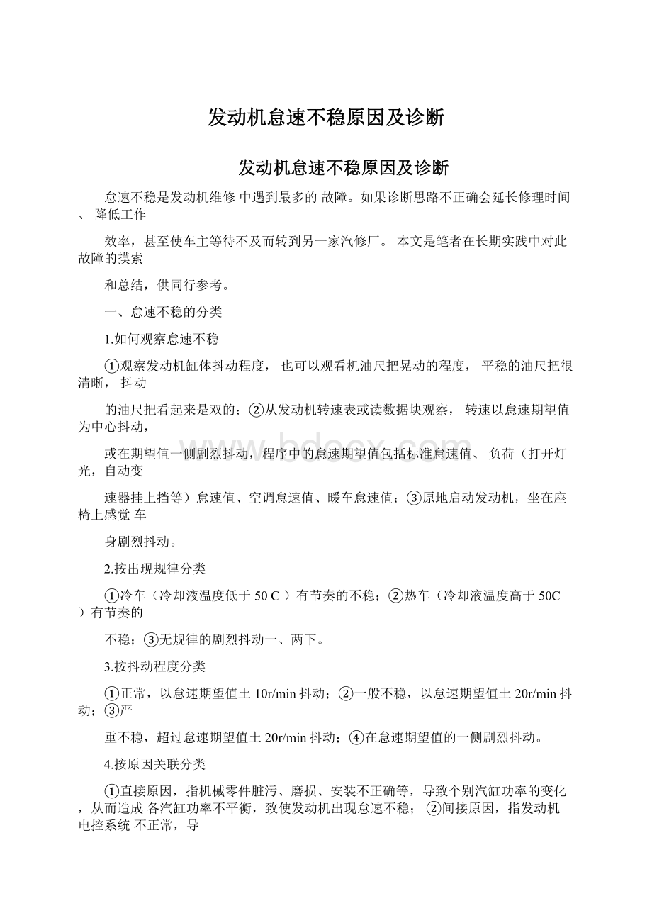 发动机怠速不稳原因及诊断Word文件下载.docx