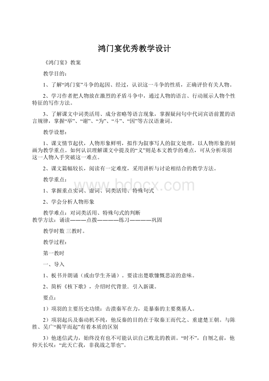 鸿门宴优秀教学设计Word格式文档下载.docx