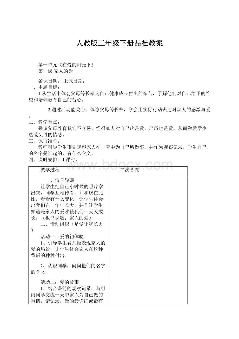 人教版三年级下册品社教案.docx