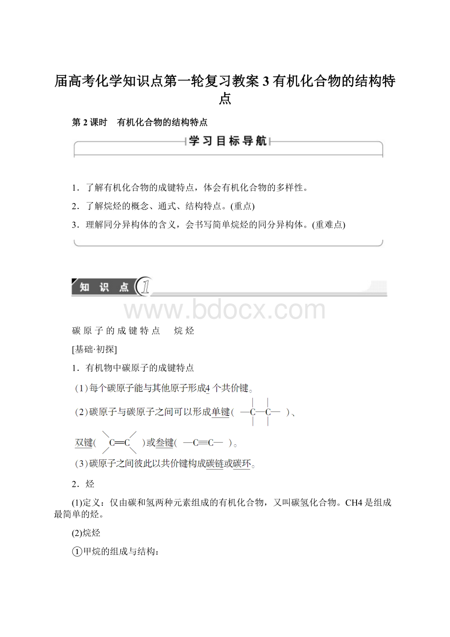 届高考化学知识点第一轮复习教案3 有机化合物的结构特点.docx