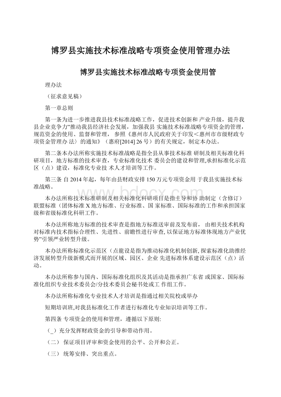 博罗县实施技术标准战略专项资金使用管理办法Word格式.docx