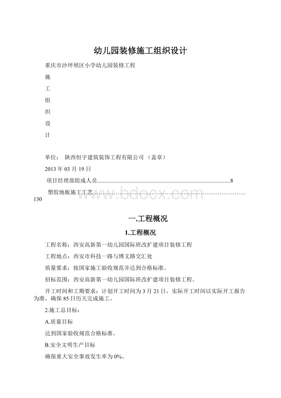 幼儿园装修施工组织设计.docx