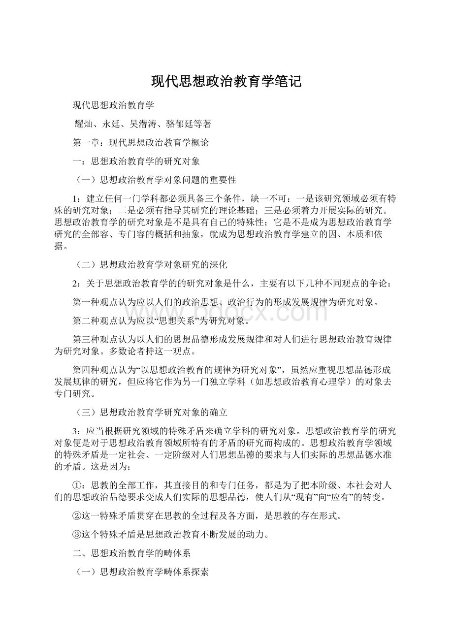 现代思想政治教育学笔记.docx