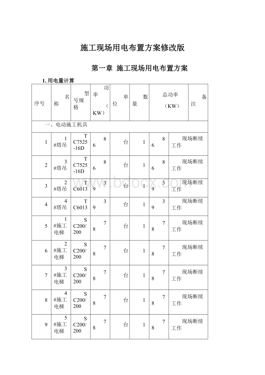 施工现场用电布置方案修改版.docx_第1页