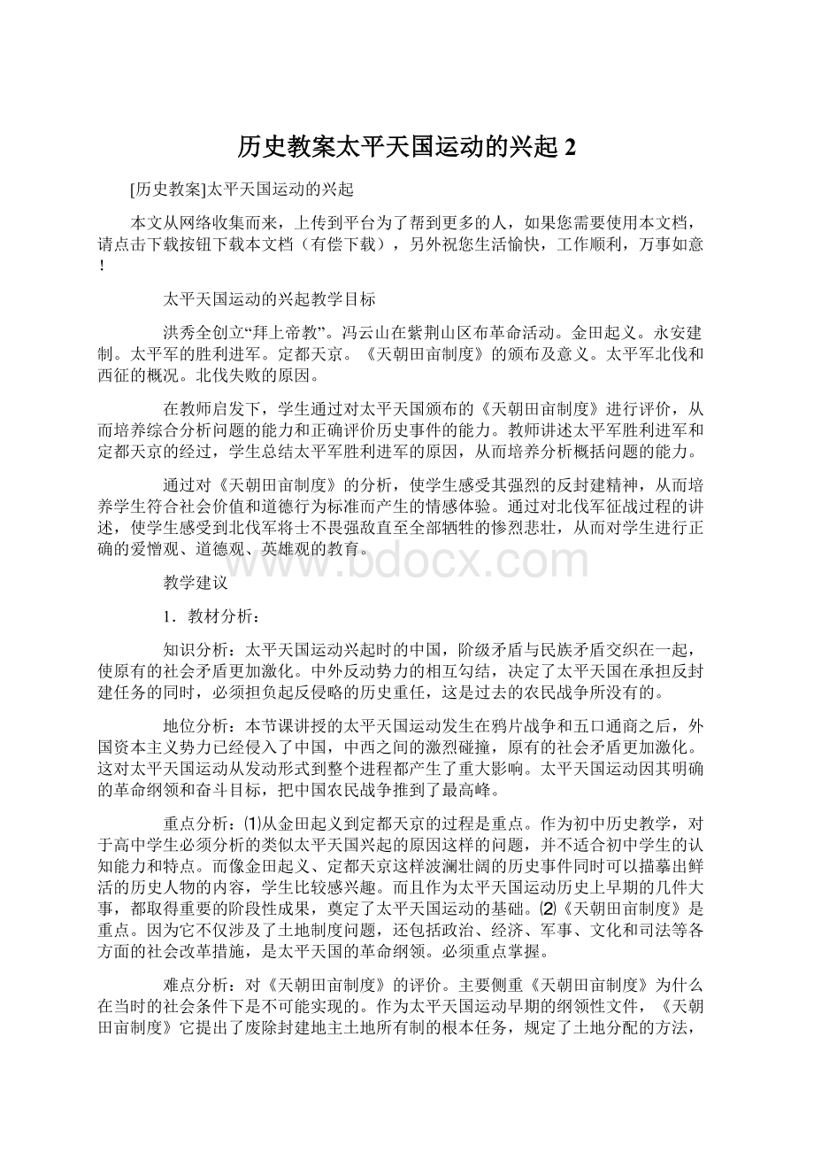 历史教案太平天国运动的兴起2.docx_第1页