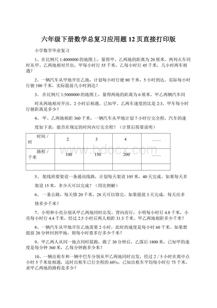 六年级下册数学总复习应用题12页直接打印版文档格式.docx