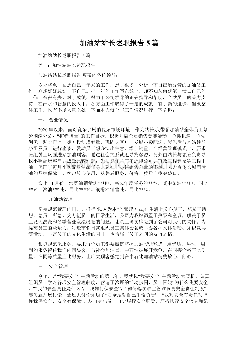 加油站站长述职报告5篇.docx