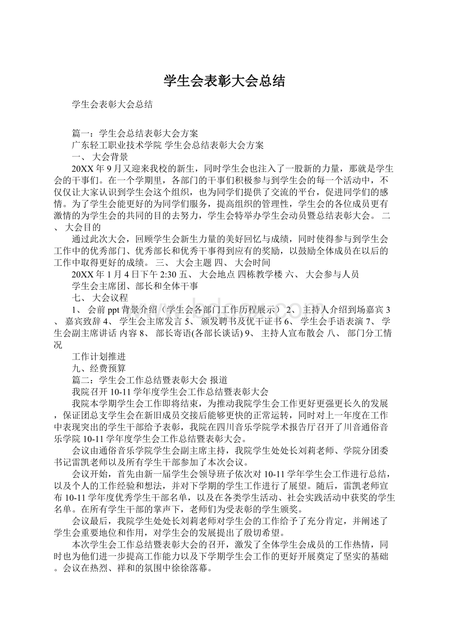 学生会表彰大会总结.docx