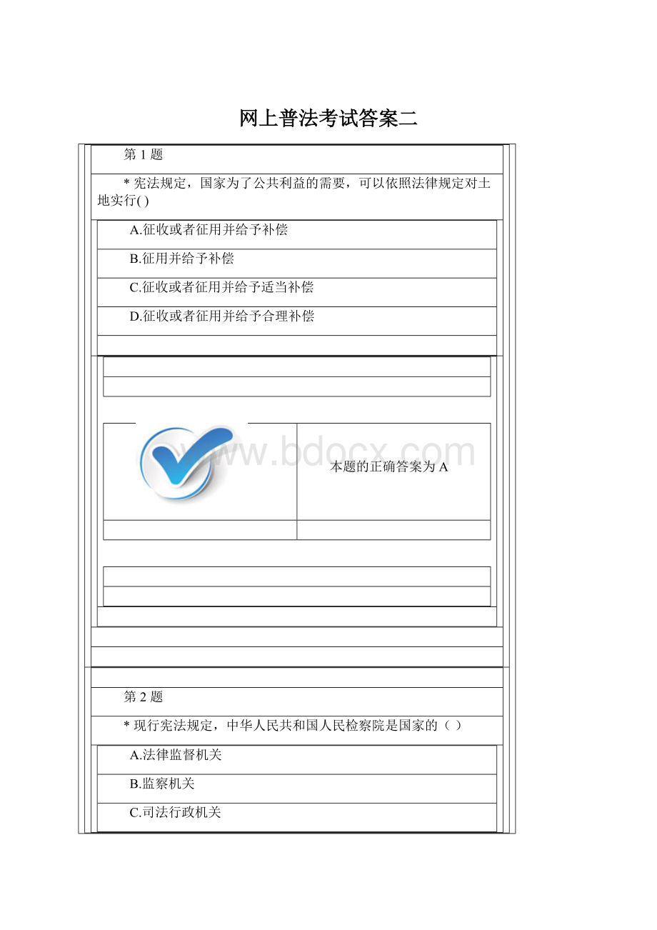 网上普法考试答案二.docx_第1页