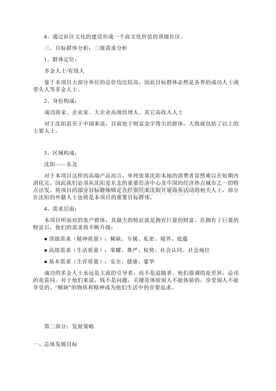 沈阳曼哈顿国际庄园项目策划报告.docx_第2页