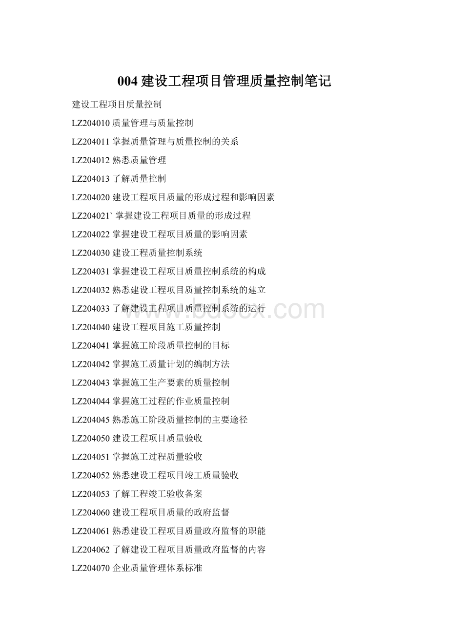 004建设工程项目管理质量控制笔记.docx_第1页