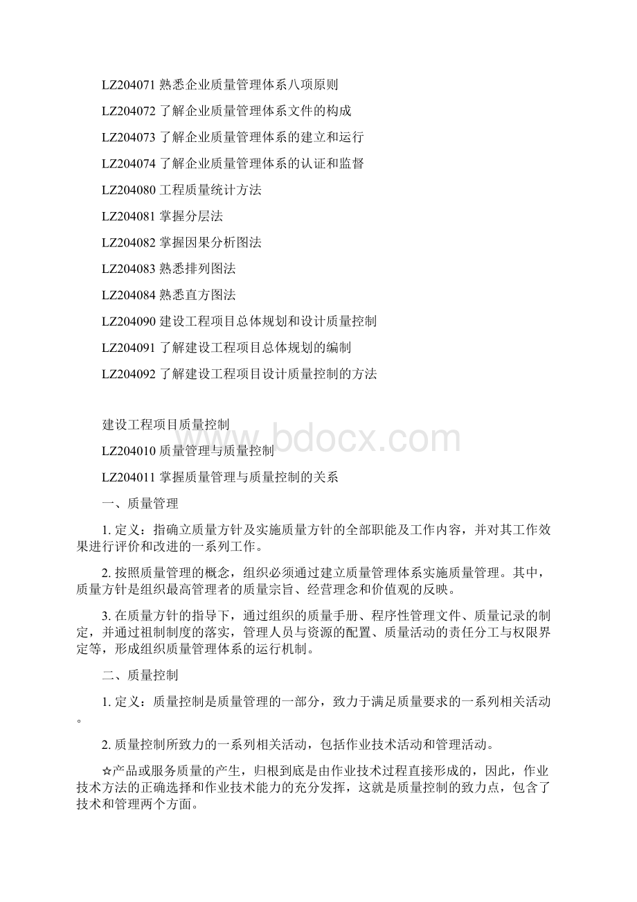 004建设工程项目管理质量控制笔记.docx_第2页