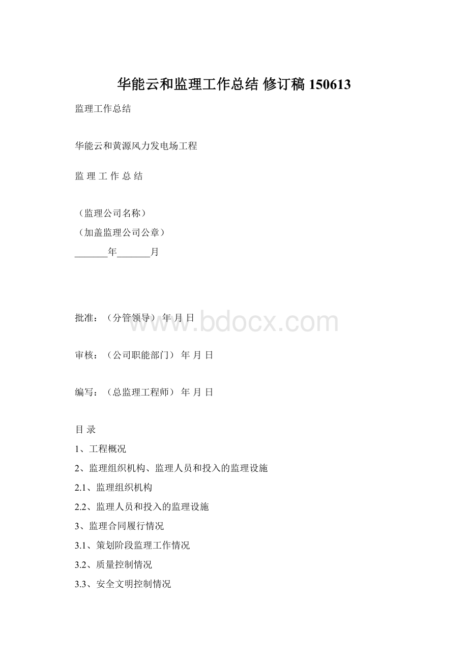 华能云和监理工作总结 修订稿150613文档格式.docx_第1页