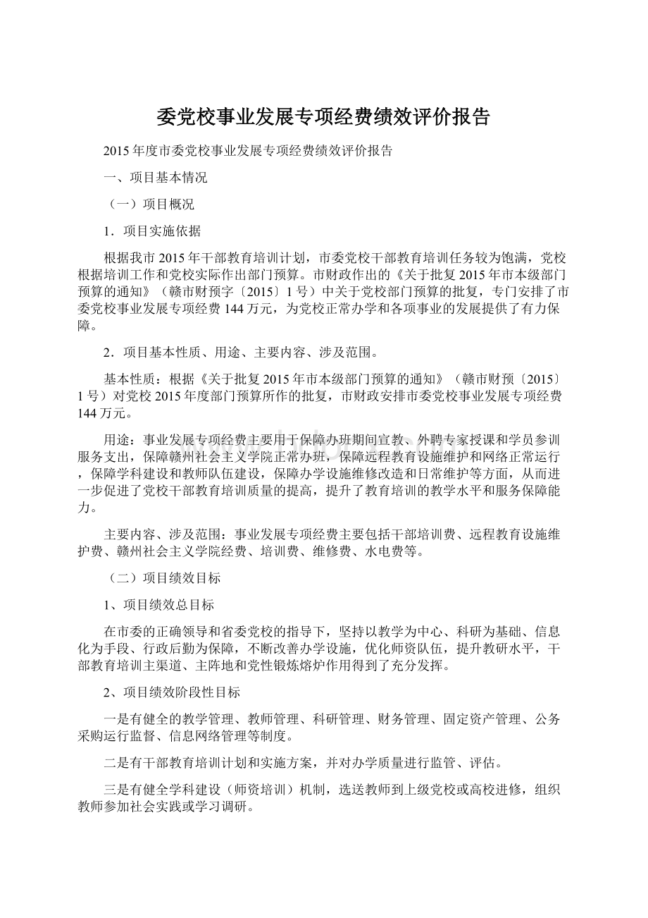 委党校事业发展专项经费绩效评价报告文档格式.docx