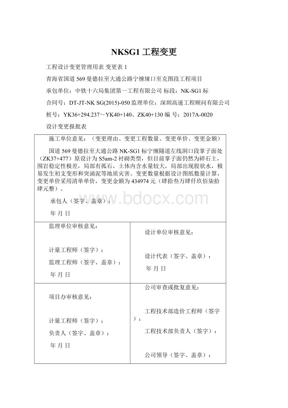 NKSG1工程变更文档格式.docx