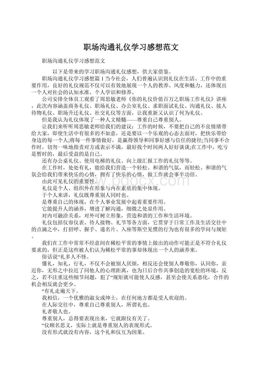 职场沟通礼仪学习感想范文Word格式文档下载.docx