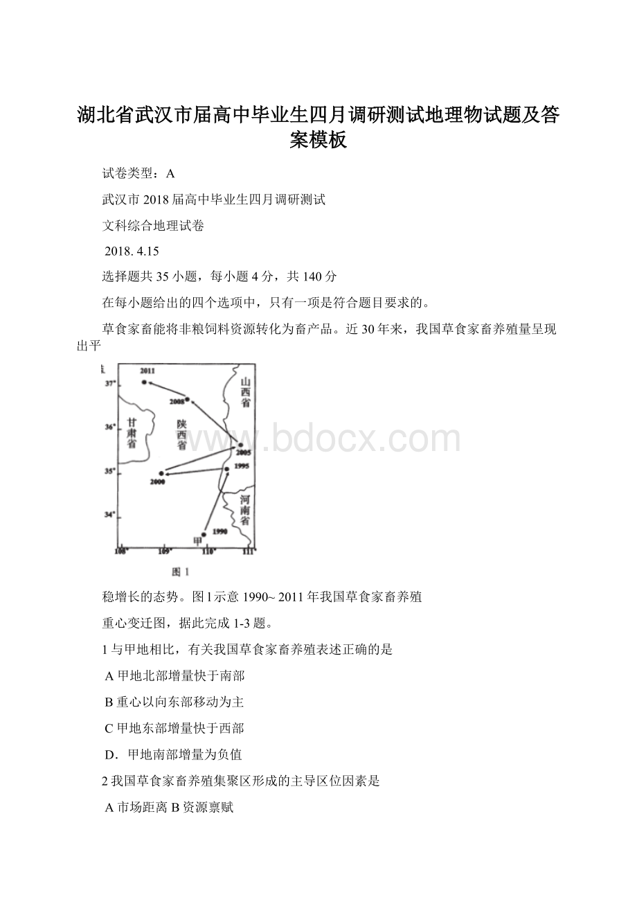 湖北省武汉市届高中毕业生四月调研测试地理物试题及答案模板.docx