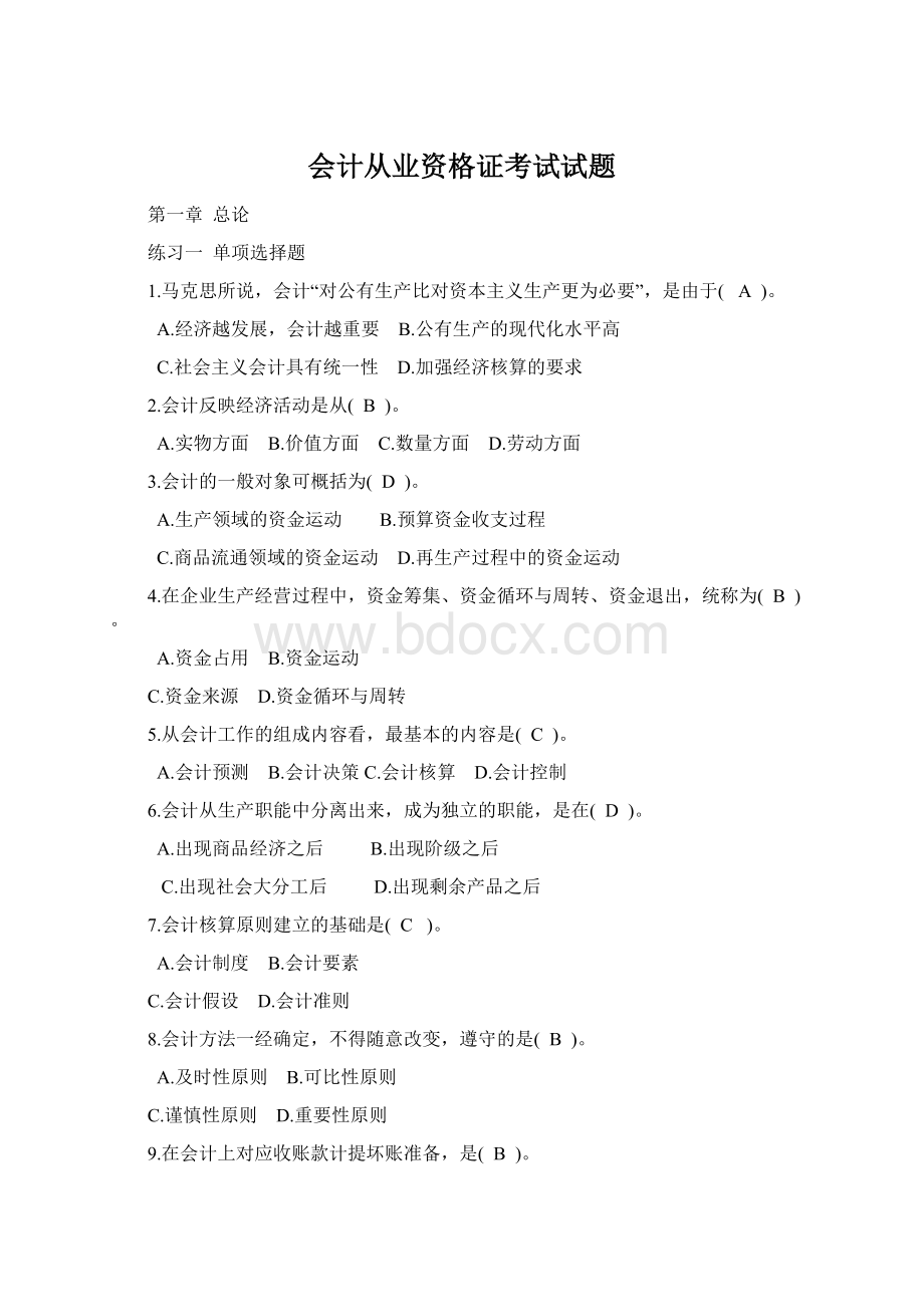 会计从业资格证考试试题文档格式.docx