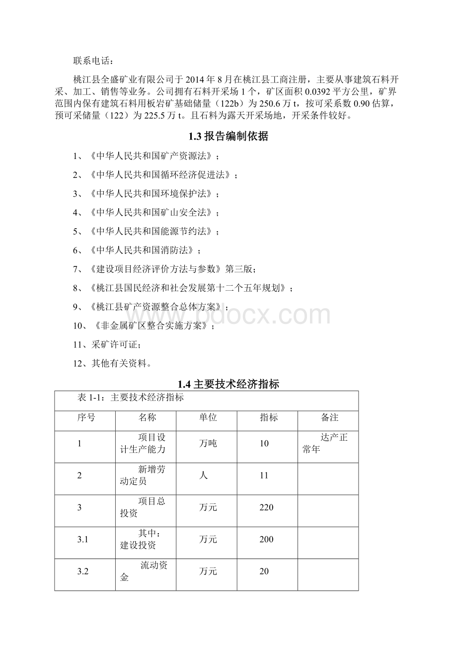 清塘年产10万吨建筑石料场项目申请报告Word格式文档下载.docx_第3页