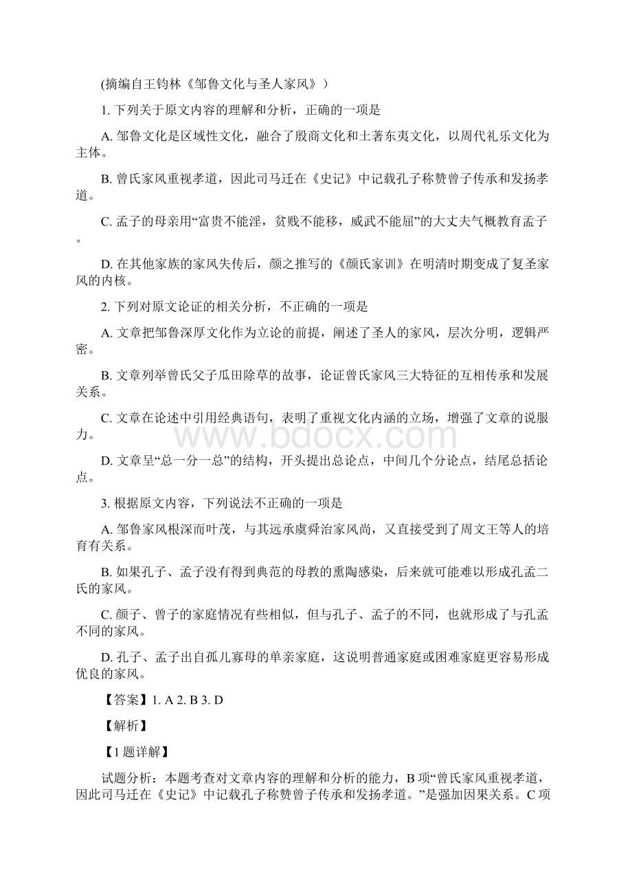 届四川省成都市龙泉驿区第一中学校高三月考语文试题解析版.docx_第2页