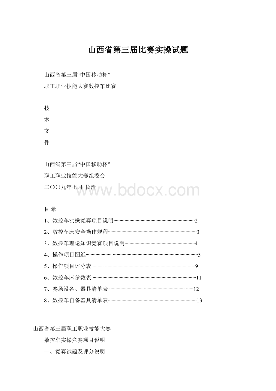 山西省第三届比赛实操试题.docx