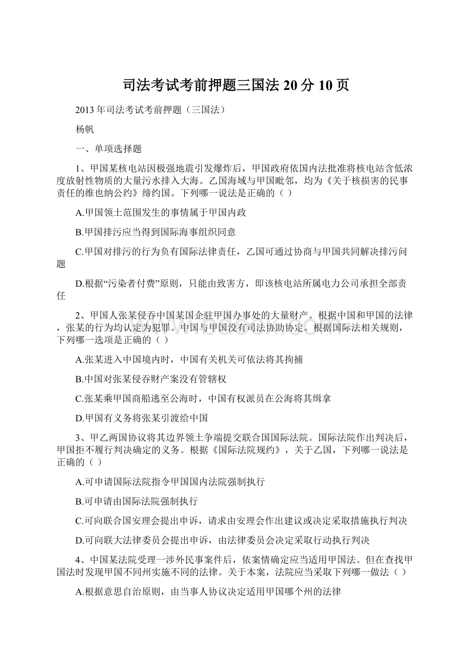 司法考试考前押题三国法20分 10页.docx