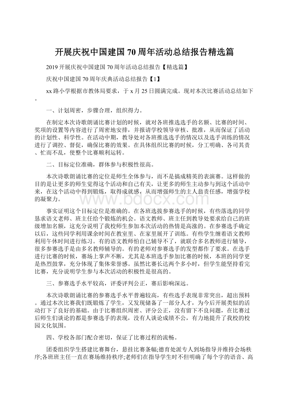 开展庆祝中国建国70周年活动总结报告精选篇Word文档下载推荐.docx