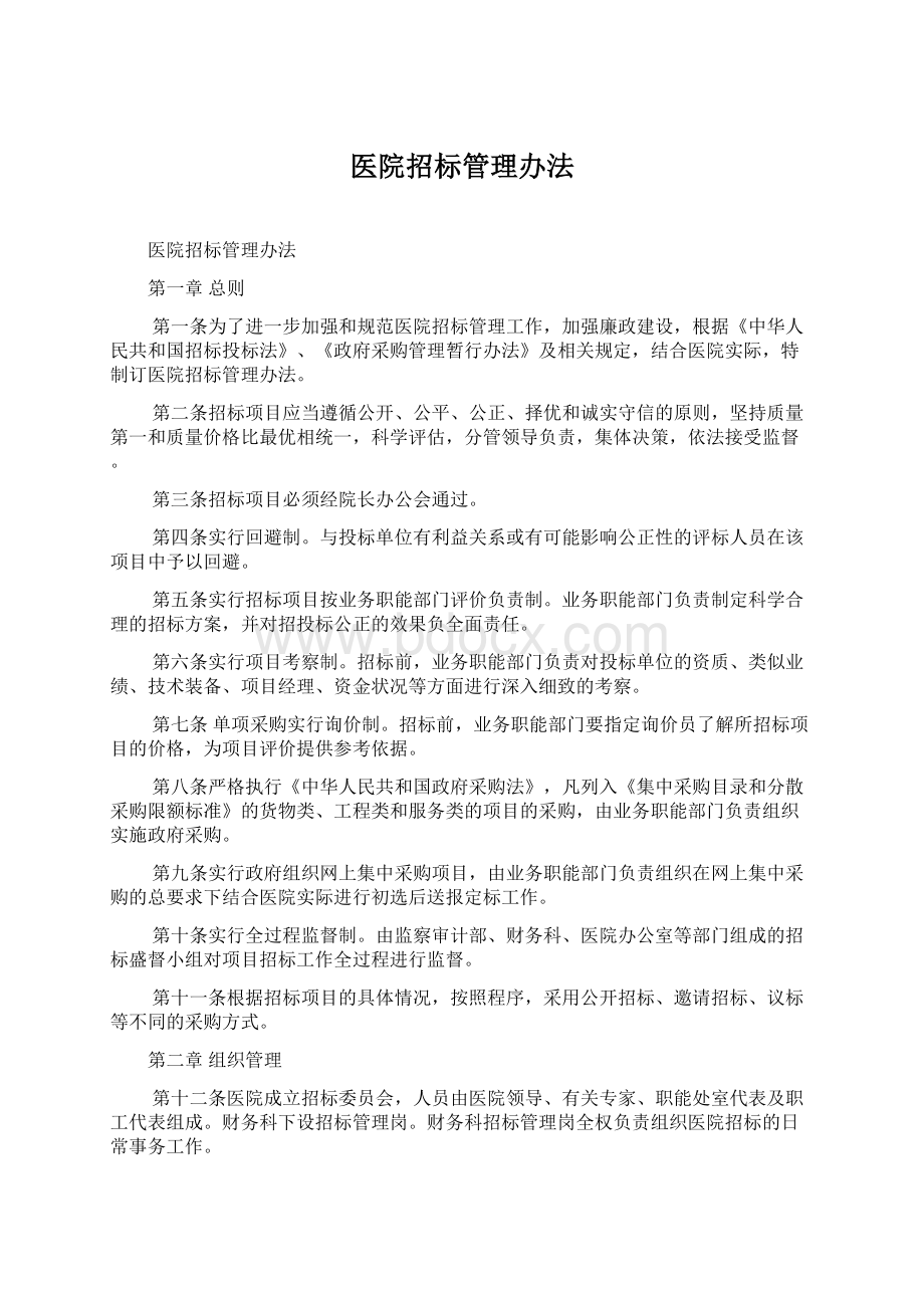 医院招标管理办法.docx