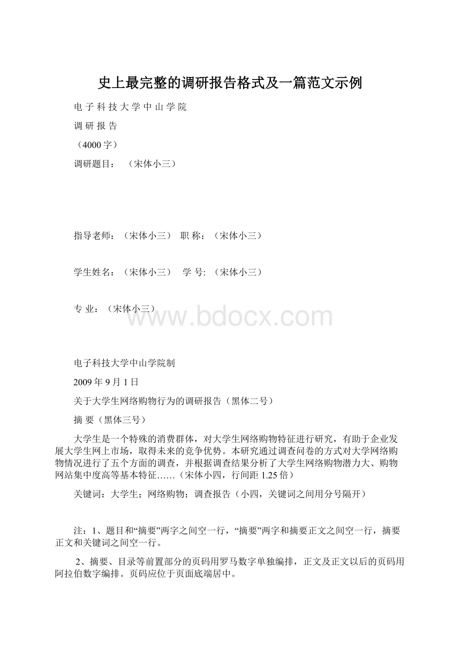 史上最完整的调研报告格式及一篇范文示例Word格式.docx