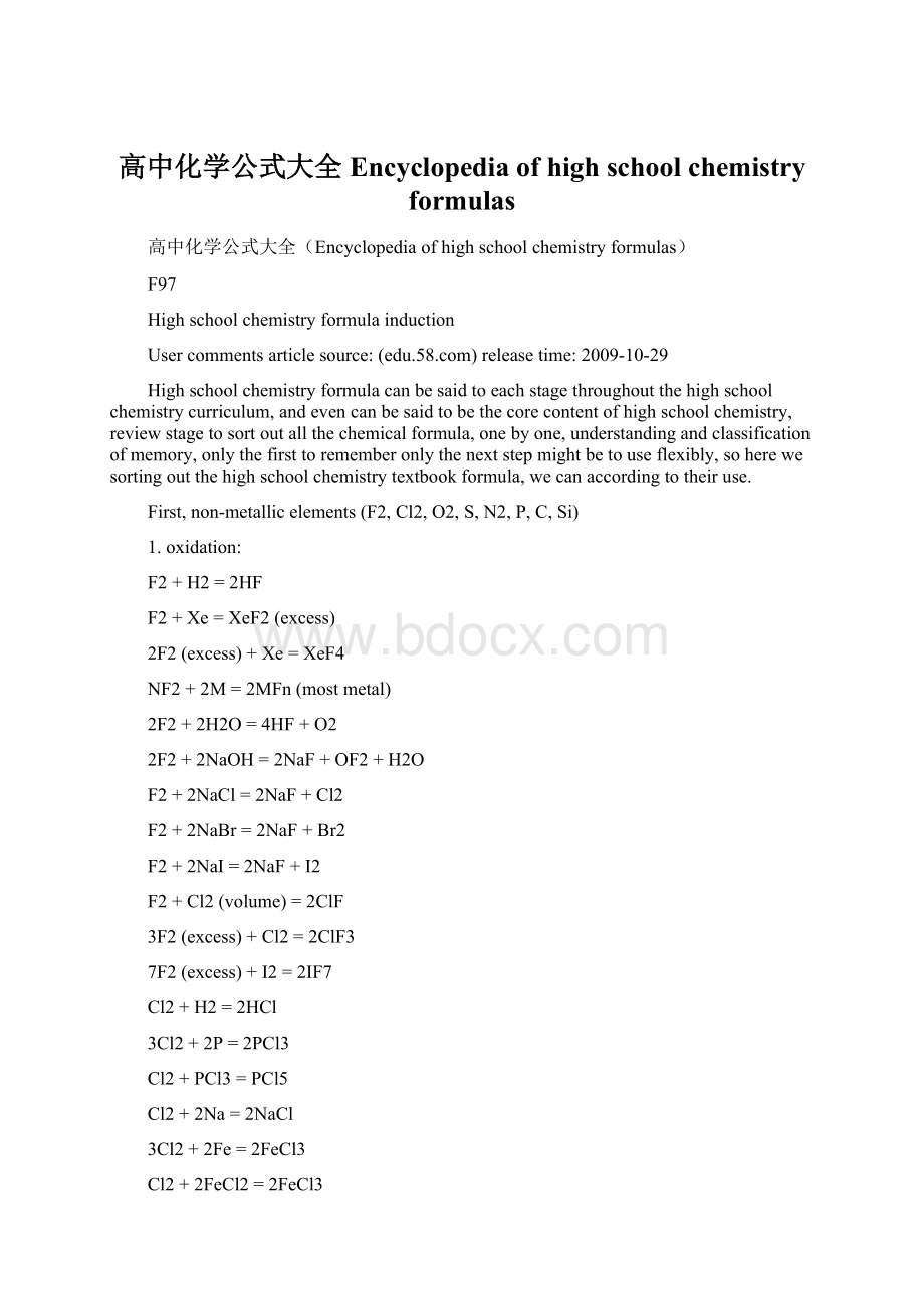 高中化学公式大全Encyclopedia of high school chemistry formulas.docx