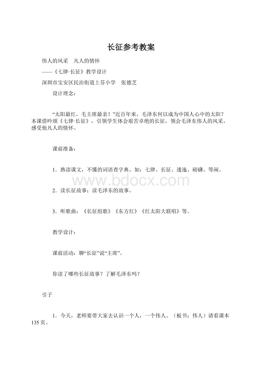 长征参考教案Word格式.docx