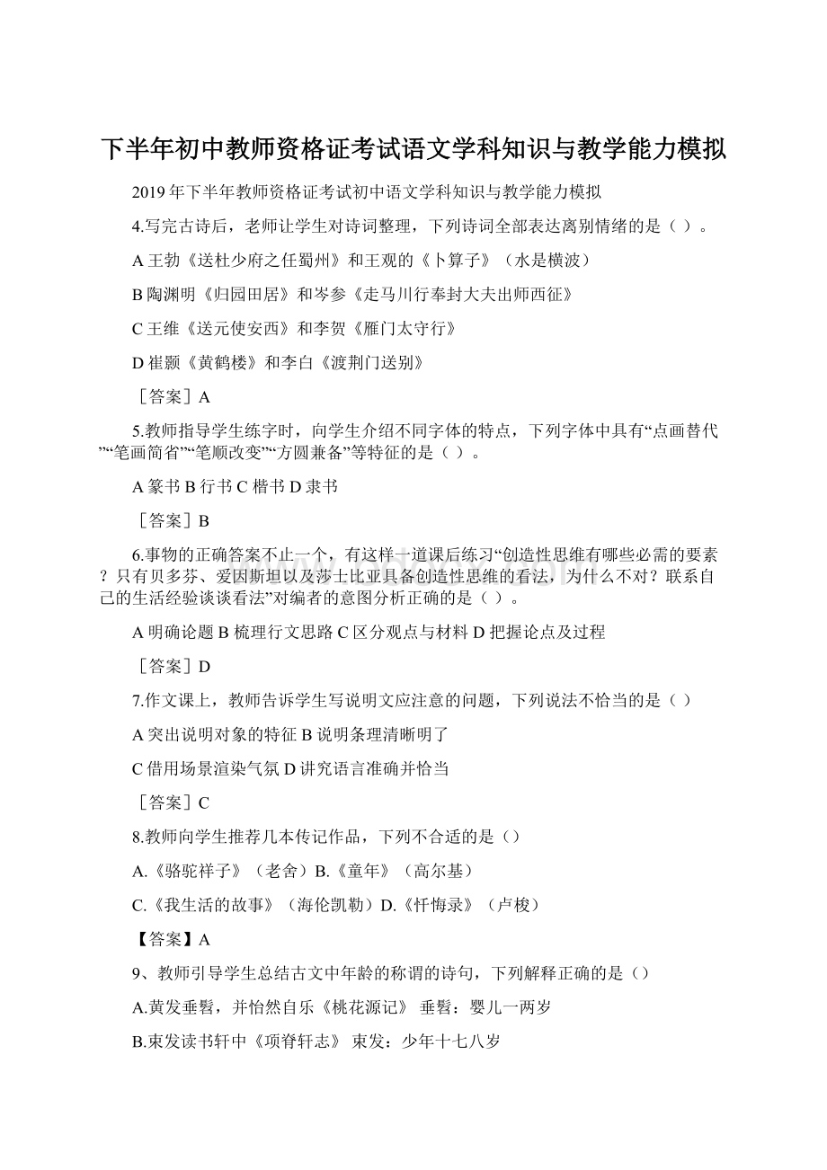 下半年初中教师资格证考试语文学科知识与教学能力模拟Word格式.docx